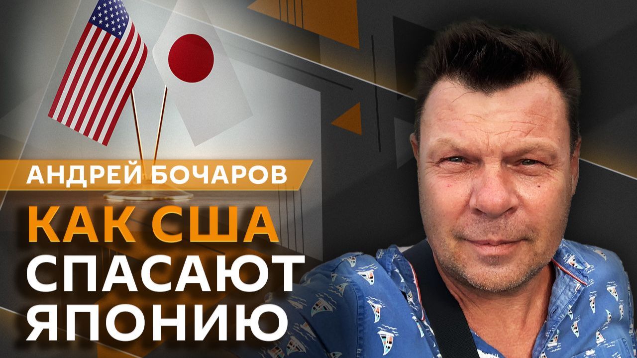 Андрей Бочаров. Зачем США спасают японскую экономику?