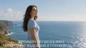 Я СМОТРЮ С НАДЕЖДОЙ В ГОЛУБУЮ ДАЛЬ...