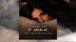 КОСТЫРЕВА, Брянская, ZippO - Говори мне о том, что ты чувствуешь