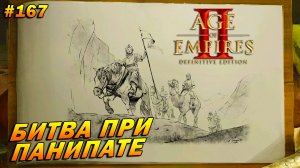 Age of Empires 2: Definitive Edition (Высокий) ➤ Прохождение #167 ➤ Битва при Панипате [Бабур]