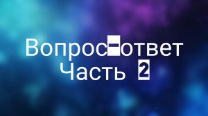 Вопрос-ответ часть 2