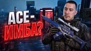 Я ТЕСТИРОВАЛ ACE — РЕЗУЛЬТАТЫ ШОКИРУЮТ! Arena Breakout Infinite