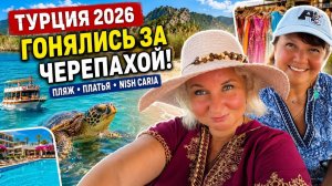 🇹🇷 ТУРЦИЯ 2026 | ГОНЯЛИСЬ ЗА ЧЕРЕПАХОЙ 🐢 Пляж Изтузу, выбираю платье и ужин в NISH CARIA!
