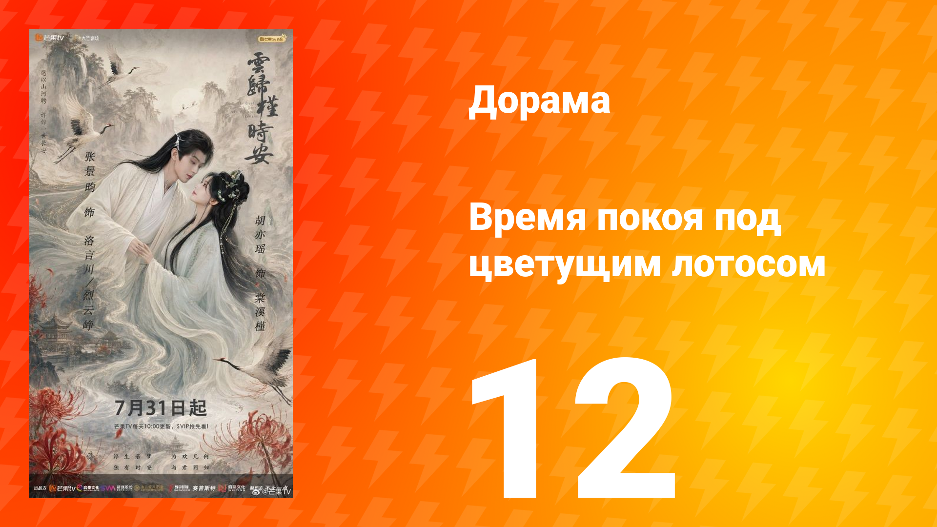 Время покоя под цветущим лотосом 12 серия