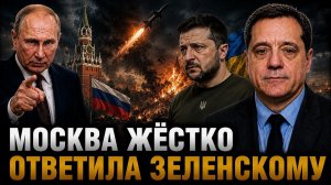 МОСКВА ЖЁСТКО ОТВЕТИЛА ЗЕЛЕНСКОМУ