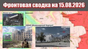 Сводка СВО сегодня, 15 августа 2026 года — Карта боевых действий на Украине сейчас