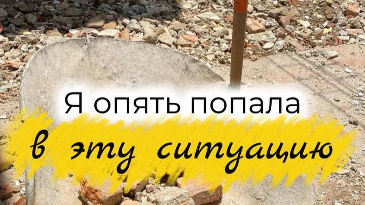   Я опять попала в эту историю  