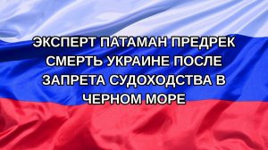 |Н. РФ| Эксперт Патаман предрек смерть Украине после запрета судоходства в Черном море
