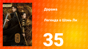 Легенда о Шэнь Ли 1 сезон 35 серия