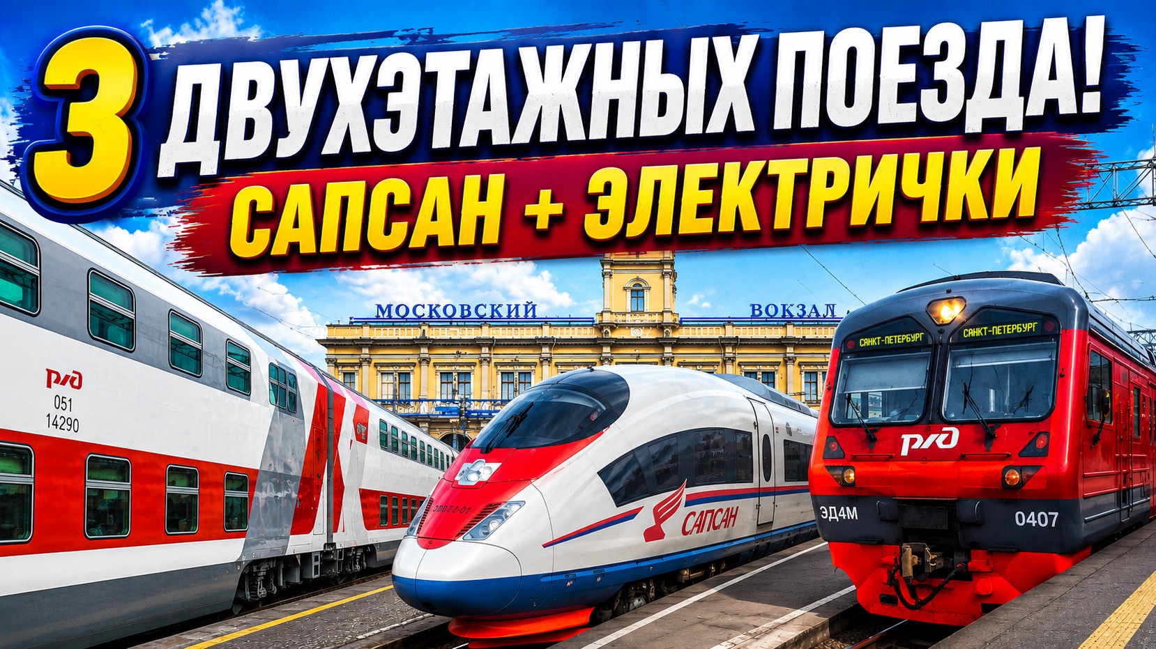 Проважаем поезда на Московском вокзале 🚆