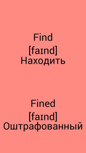 В чём разница !?!?!? WTD (What's The Difference)!?!?!? FIND Vs FINED
