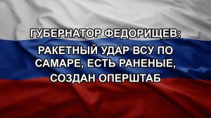 Губернатор Федорищев: ракетный удар ВСУ по Самаре, есть раненые, создан оперштаб