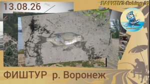 🥾 ФИШТУР  р. Воронеж, г. Воронеж.