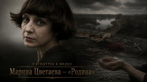 Марина Цветаева — «Родина» | Саундтрек к видео