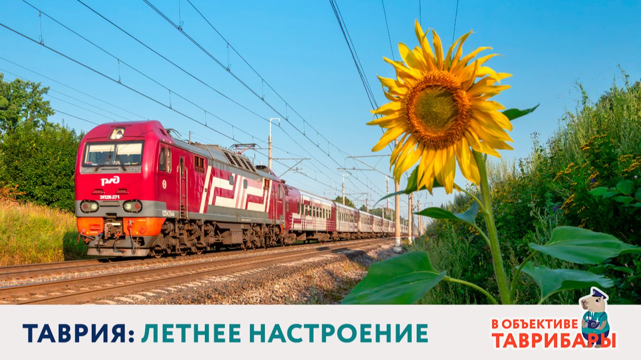 Таврия: летнее настроение