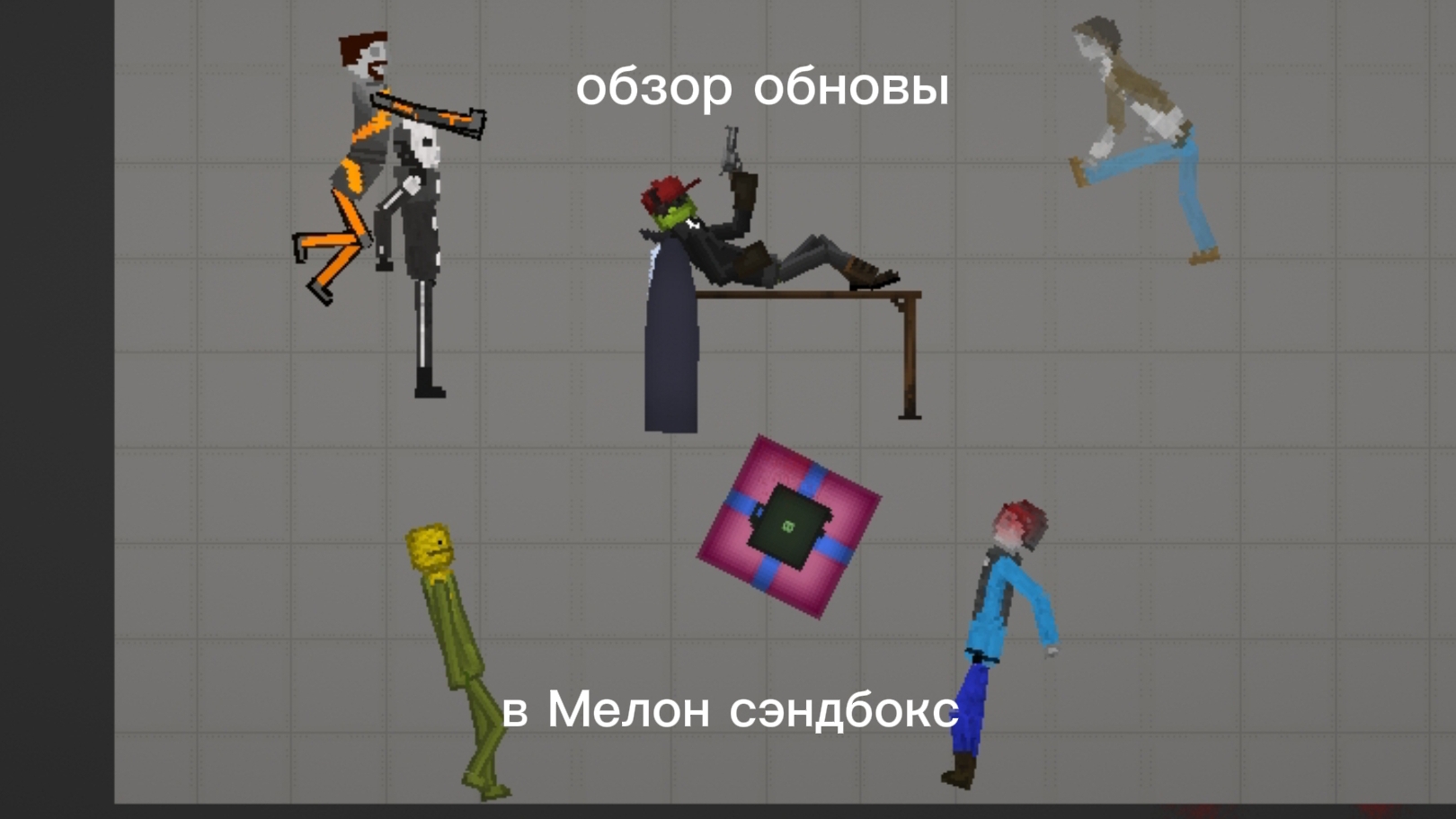 видео по Мелон Sandbox