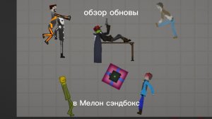 обзор обновы в Мелон Sandbox