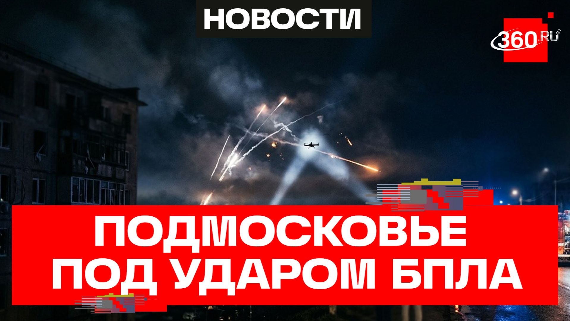 Ночная атака беспилотников на Подмосковье — ПВО отразила удар
