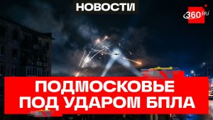 Ночная атака беспилотников на Подмосковье — ПВО отразила удар
