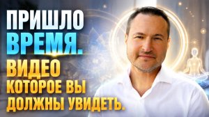 Открой это видео 15 августа и жизнь изменится. То, что тихо меняет тебя изнутри.