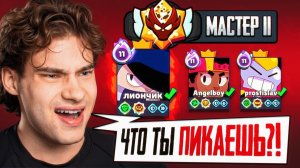 КАК РАНДОМЫ ИГРАЮТ НА МАСТЕРАХ?