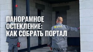 Панорамные окна: как правильно собрать портал Алютех Ф50. Инструкция по монтажу
