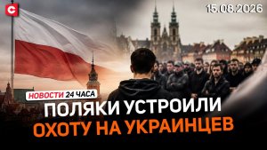 Поляки напали на украинцев | Лукашенко в Полесье | Европа останется без газа? | Новости 15.08