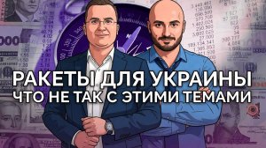 Ракеты для Украины которых нет