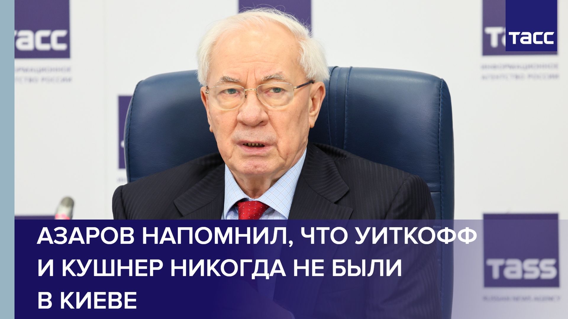 Азаров напомнил, что Уиткофф и Кушнер никогда не были в Киеве