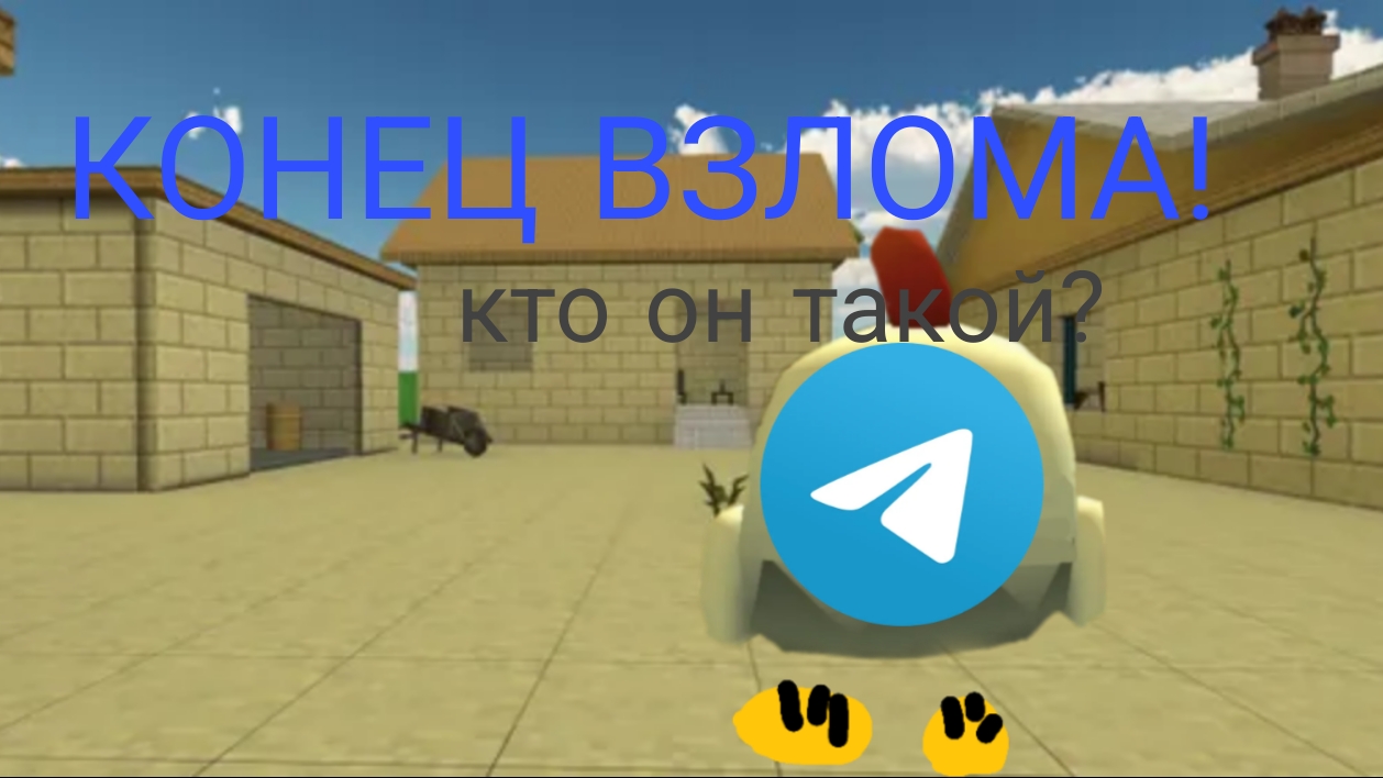 КОНЕЦ ВЗЛОМА В ЧИКЕН ГАНЕ КТО ТАКОЙ ТГ МОД