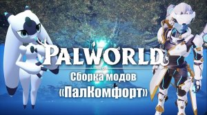 Сборка модов «ПалКомфорт» | Palworld 1.0