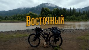 Восточный - часть 2