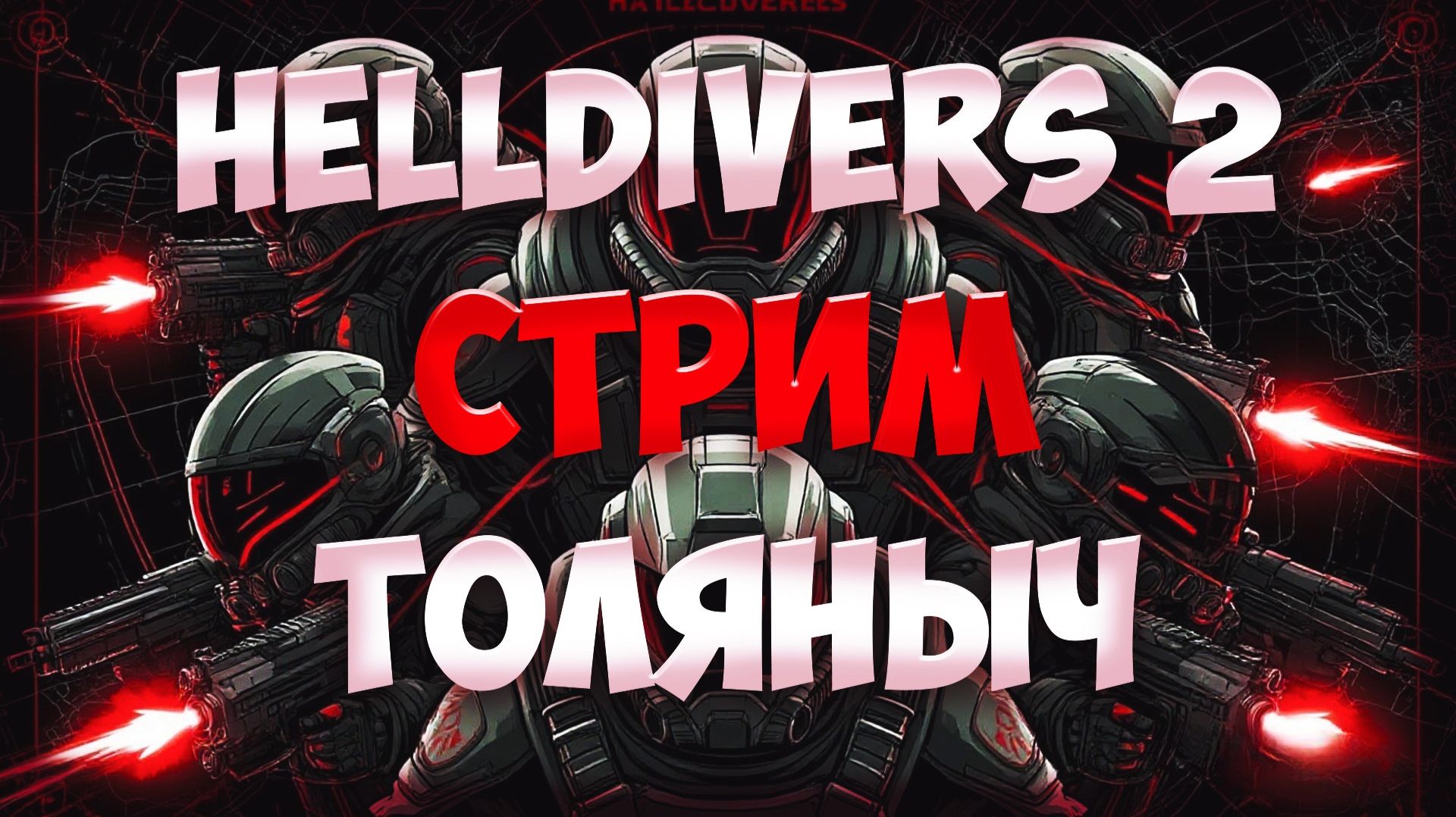 КОСМОДЕСАНТ №12)-HELLDIVERS 2-Залетай на стрим)#толяныч #helldivers2 #helldivers #streamer