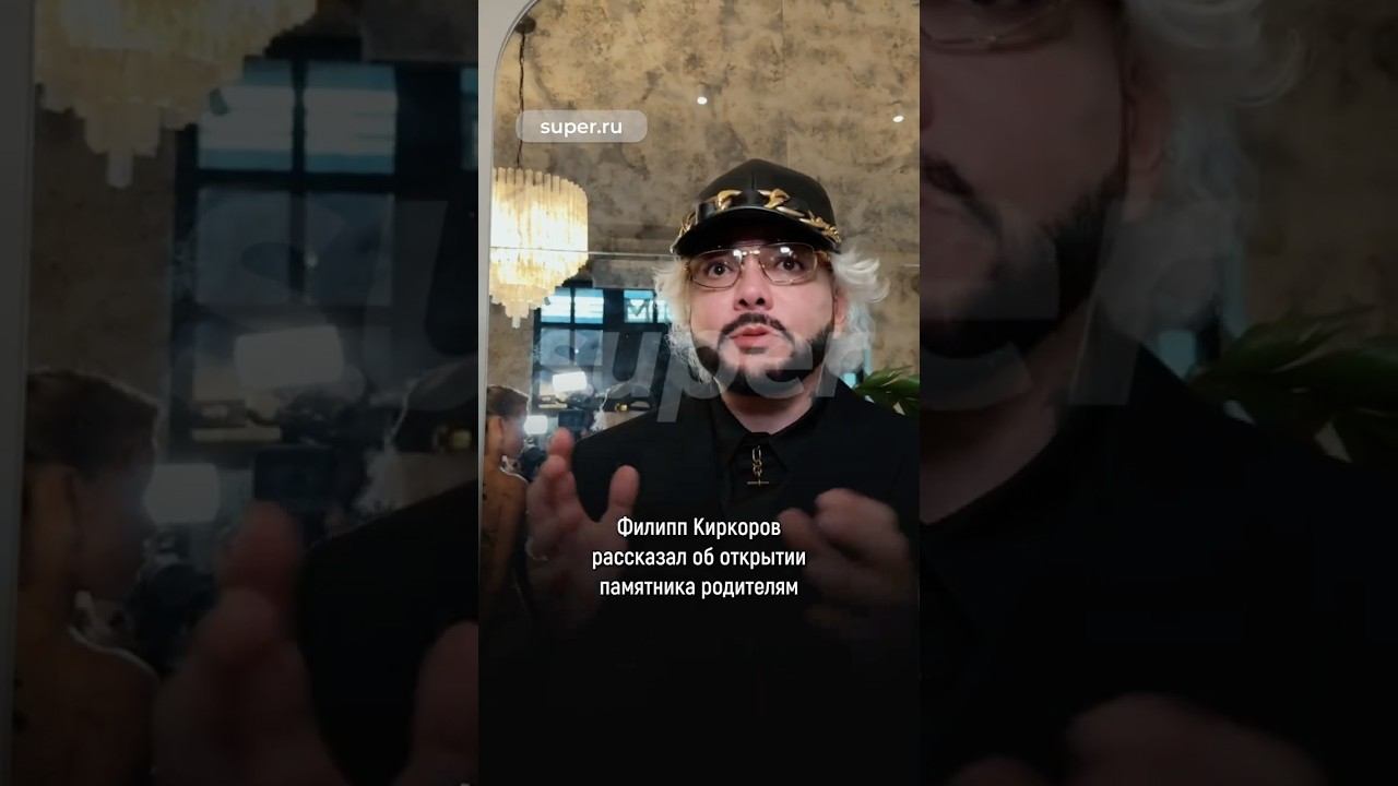 Филипп Киркоров рассказал об открытии памятника родителям