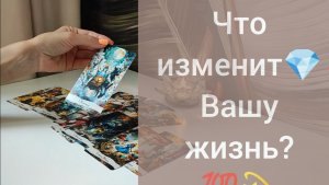 ❕Что изменит 💯 Вашу жизнь 💎✨💫