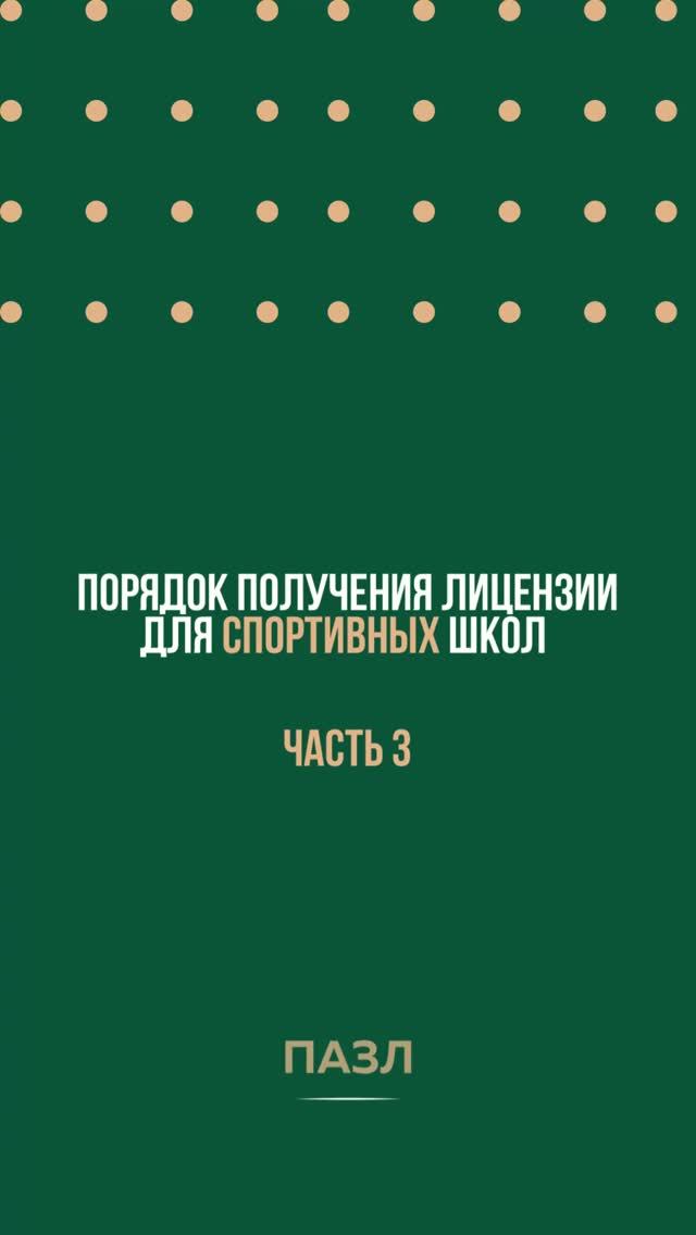 Порядок получения лицензии для спортивных школ. Часть 3
