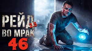 ДОВАРИЛ (46) ► Рейд во мрак 2.5