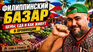 ИСХОД РУССКИХ МУЖИКОВ В ДЖУНГЛИ. ФИЛИППИНСКИЙ БАЗАР! Что продают на ярмарке в провинции?