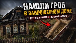 Заброшенная деревня призрак в Тверской области. Старые дома хранят страшно интересные находки