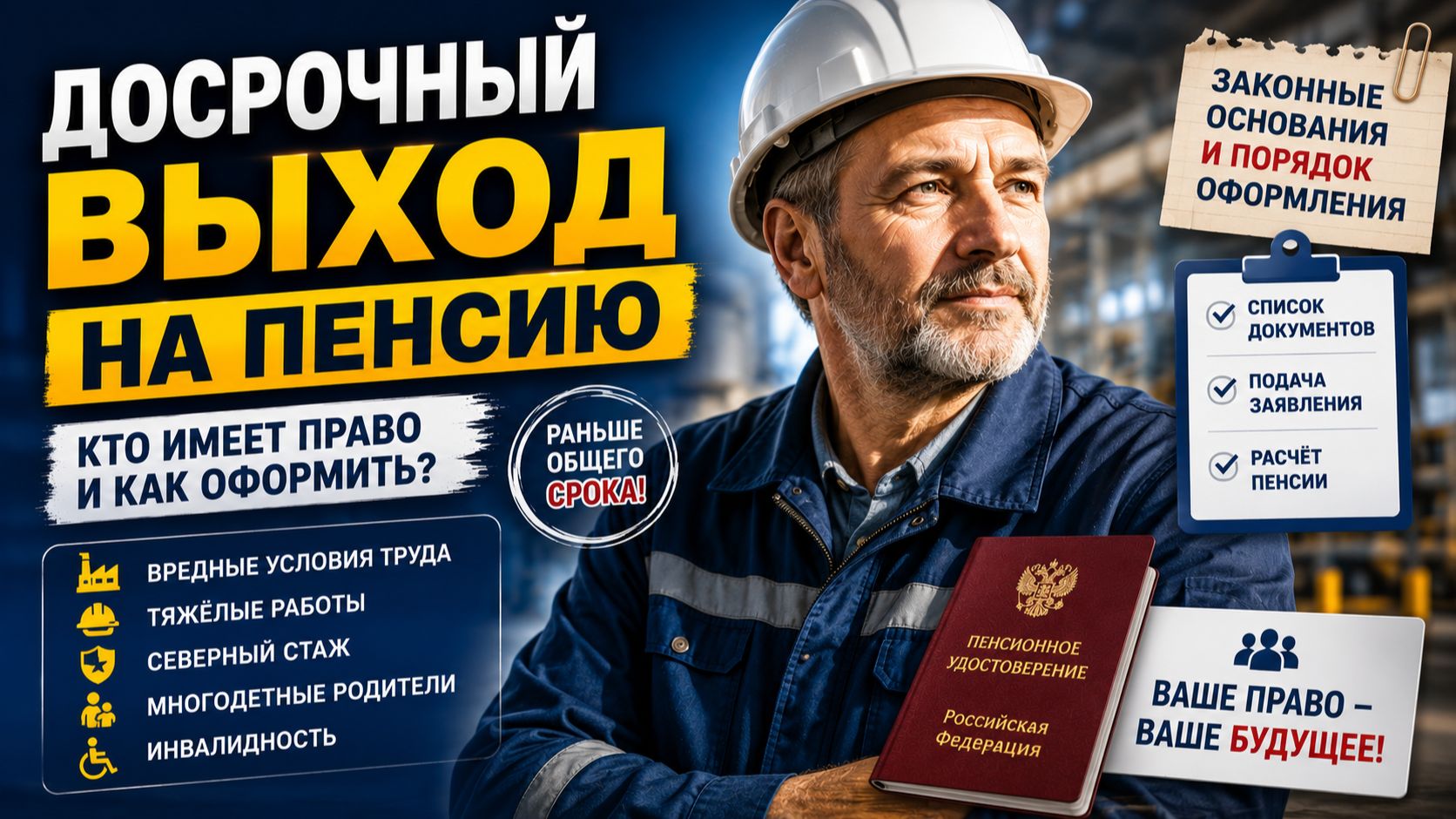 Досрочный выход на пенсию