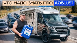 Что такое AdBlue в автодоме? Как и когда заправлять мочевину — инструкция