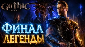 ФИНАЛ ЛЕГЕНДЫ ➤ Gothic 1 Remake ➤ Прохождение 33
