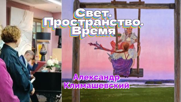 Композиция Свет. Пространство. Время для фортепиано. Александр Климашевский