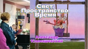 Композиция Свет. Пространство. Время для фортепиано. Александр Климашевский