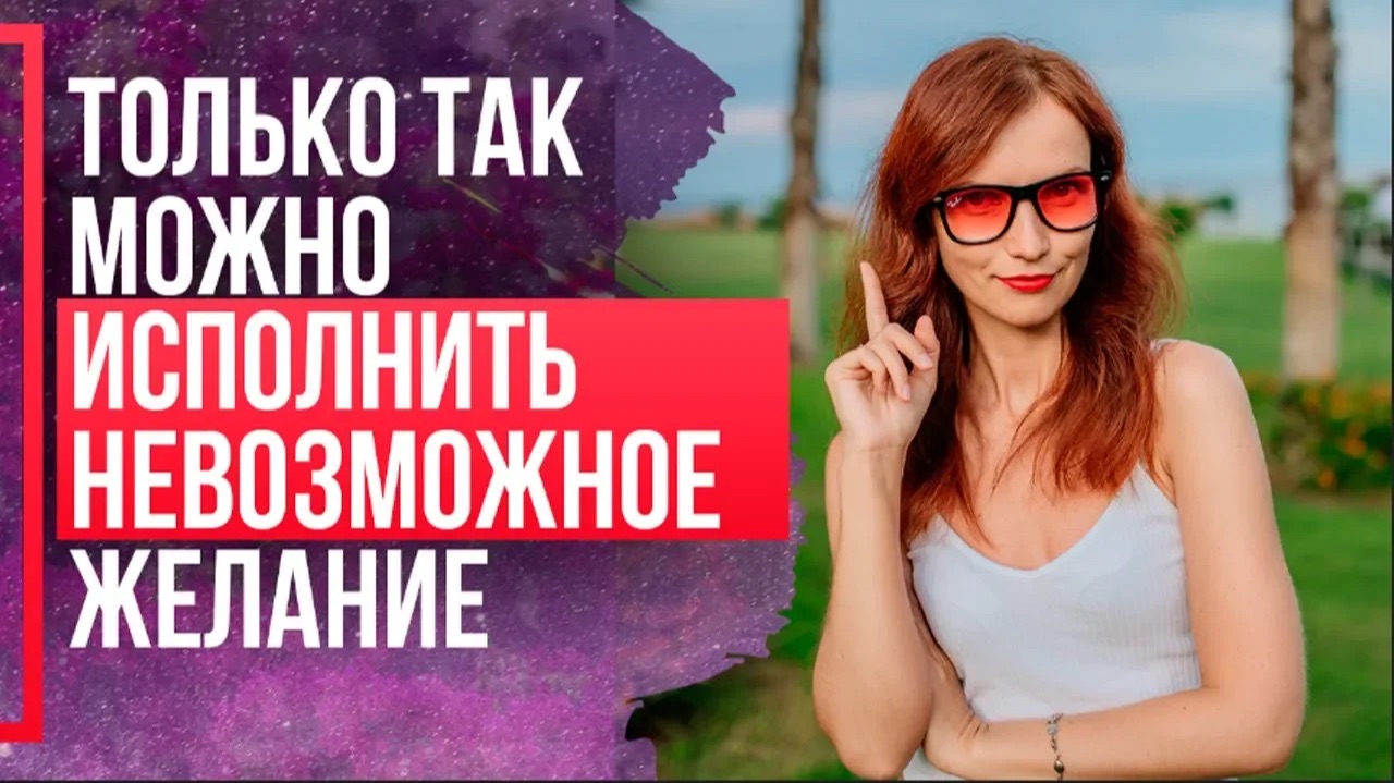 Как ИСПОЛНИТЬ НЕВОЗМОЖНОЕ желание? Как исполнить любое желание? Сила в мысли.