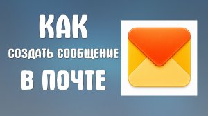 Как создать сообщение в яндекс почте