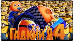 Гадкий я 4 мультфильм (2024) / Despicable Me 4
