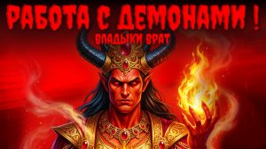 Работа с Демонами.Получение Тайных Знаний от Демонов.