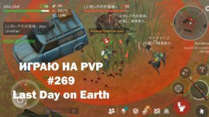 Играю на PvP #269 (локация Ничейные земли) | Кратер Last Day on Earth / John_LDoE