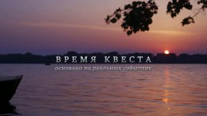 Проморолик к фильму «Время квеста»